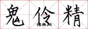 何伯昌鬼伶精楷書怎么寫