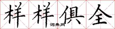 丁謙樣樣俱全楷書怎么寫