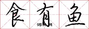 食有魚怎么寫好看