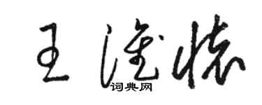 駱恆光王淮懷草書個性簽名怎么寫