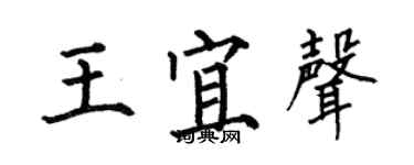 何伯昌王宜聲楷書個性簽名怎么寫