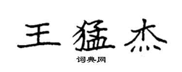 袁強王猛傑楷書個性簽名怎么寫