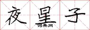 袁強夜星子楷書怎么寫