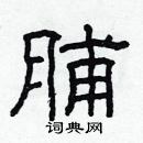 林少明寫的硬筆隸書脯