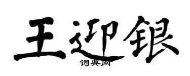翁闓運王迎銀楷書個性簽名怎么寫