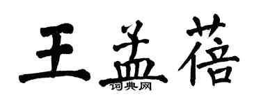 翁闓運王孟蓓楷書個性簽名怎么寫