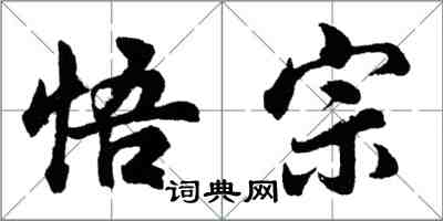 胡問遂悟宗行書怎么寫