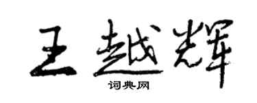 曾慶福王越輝行書個性簽名怎么寫