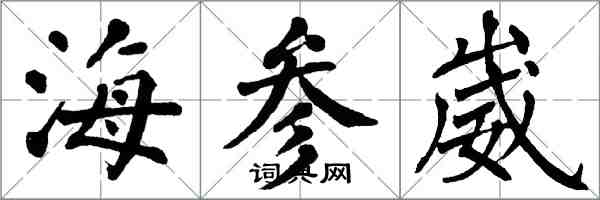 翁闓運海參崴楷書怎么寫