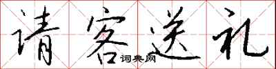 請客送禮怎么寫好看