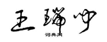 曾慶福王瑞聞草書個性簽名怎么寫