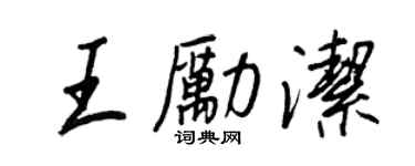 王正良王勵潔行書個性簽名怎么寫