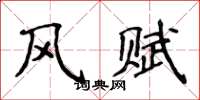 侯登峰風賦楷書怎么寫