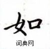 盧中南寫的硬筆楷書如