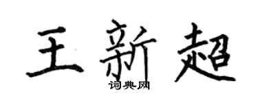 何伯昌王新超楷書個性簽名怎么寫