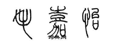 陳墨毛嘉怡篆書個性簽名怎么寫