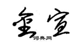 朱錫榮金宣草書個性簽名怎么寫