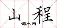 田英章山程楷書怎么寫