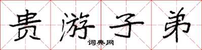 袁強貴遊子弟楷書怎么寫