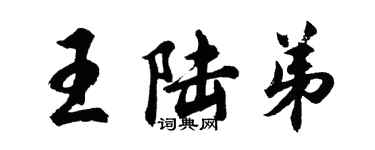 胡問遂王陸弟行書個性簽名怎么寫