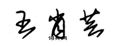 朱錫榮王肖芸草書個性簽名怎么寫