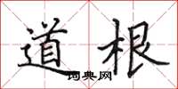 田英章道根楷書怎么寫