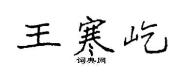 袁強王寒屹楷書個性簽名怎么寫