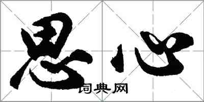 胡問遂思心行書怎么寫