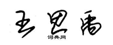 朱錫榮王思禹草書個性簽名怎么寫