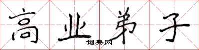 侯登峰高業弟子楷書怎么寫