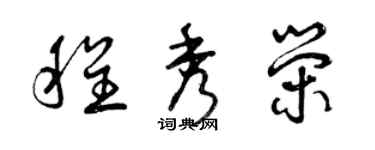 曾慶福程秀榮草書個性簽名怎么寫
