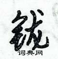 姓篆書怎么寫好看_姓硬筆篆書書法_姓鋼筆篆書字帖