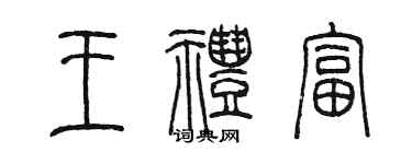 陳墨王禮富篆書個性簽名怎么寫