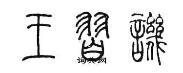 陳墨王習譏篆書個性簽名怎么寫