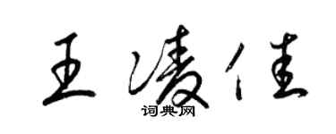 梁錦英王凌佳草書個性簽名怎么寫