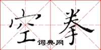 黃華生空拳楷書怎么寫