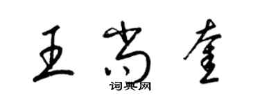 梁錦英王尚奎草書個性簽名怎么寫