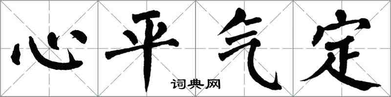 翁闓運心平氣定楷書怎么寫