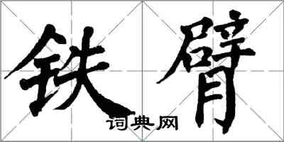 翁闓運鐵臂楷書怎么寫