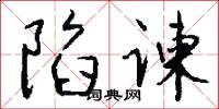 陷城的意思_陷城的解釋_國語詞典