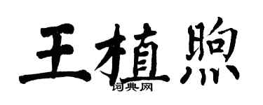 翁闓運王植煦楷書個性簽名怎么寫