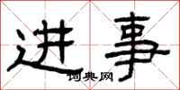 曾慶福進事隸書怎么寫