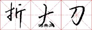 折大刀怎么寫好看