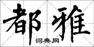 翁闓運都雅楷書怎么寫