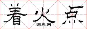 柯春海著火點隸書怎么寫