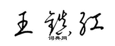 梁錦英王鎮紅草書個性簽名怎么寫