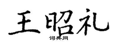 丁謙王昭禮楷書個性簽名怎么寫