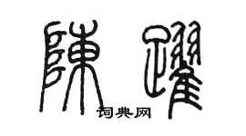 陳墨陳躍篆書個性簽名怎么寫