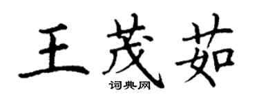 丁謙王茂茹楷書個性簽名怎么寫