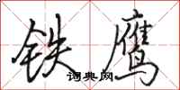 駱恆光鐵鷹行書怎么寫